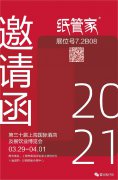 2021年3月29-4月1日 紙管家在上海展會(huì)等你??！